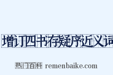 增订四书存疑序近义词是什么意思的图片